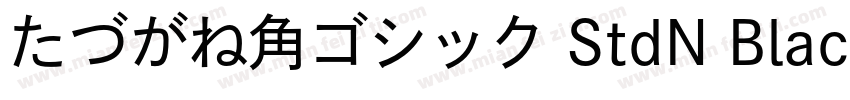 たづがね角ゴシック StdN Black字体转换